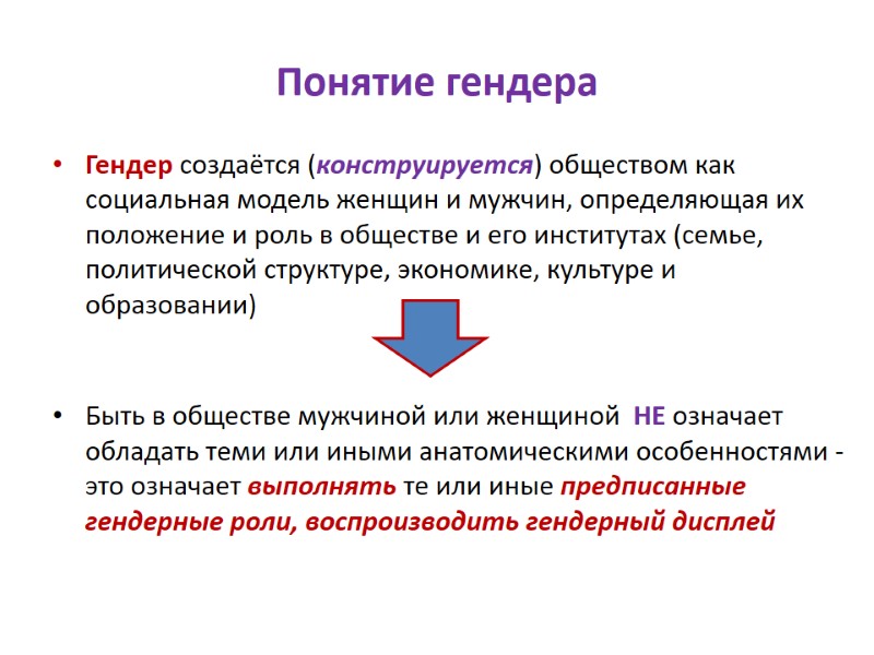 Понятие гендера Гендер создаётся (конструируется) обществом как социальная модель женщин и мужчин, определяющая их